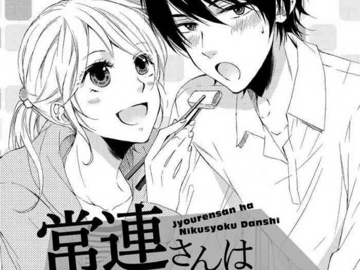 jyorensan ha nikusyoku danshi cover