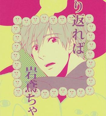 furikaereba iwatobi chan cover 1