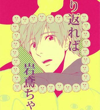 furikaereba iwatobi chan cover