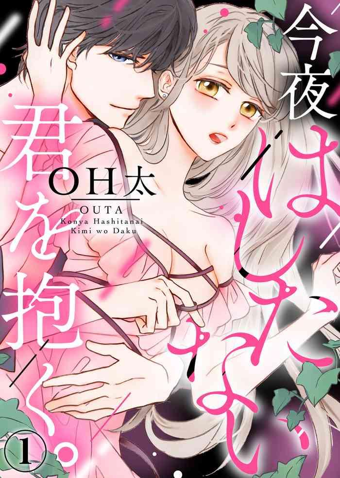 konya hashitanai kimi o daku ch 1 3 cover