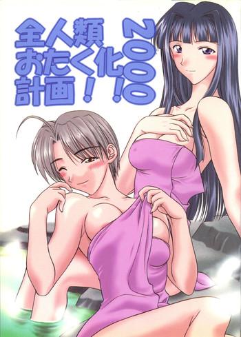 zenjinrui otakuka keikaku 2000 cover