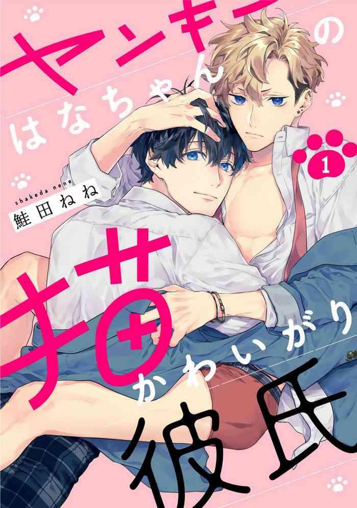 yankee hana chan no neko kawaigari kareshi 1 cover