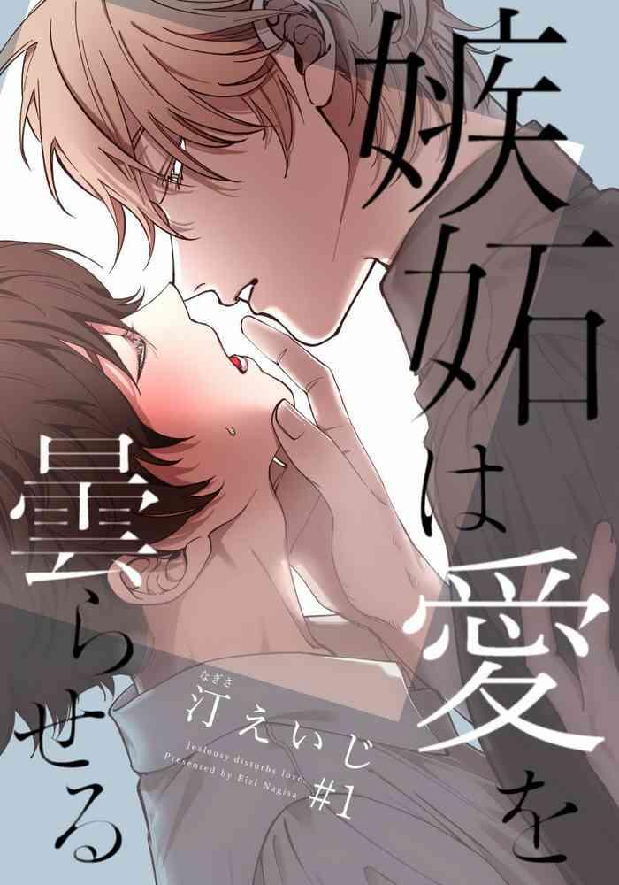 shitto wa ai wo kumoraseru ch 1 4 cover