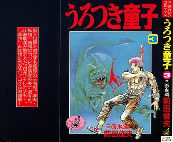 urotsuki douji vol 3 cover