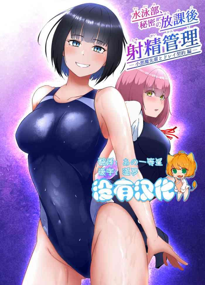 suieibu himitsu no houkago shasei kanri cover