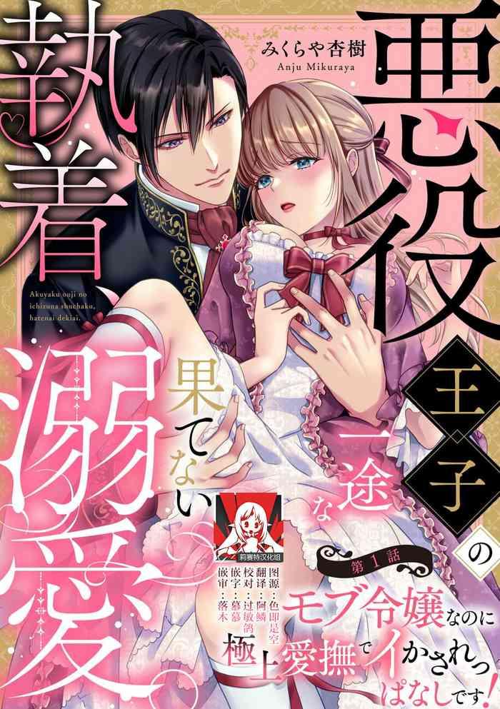 akuyaku ouji no ichizuna shuchaku hatenai dekiai 1 3 cover