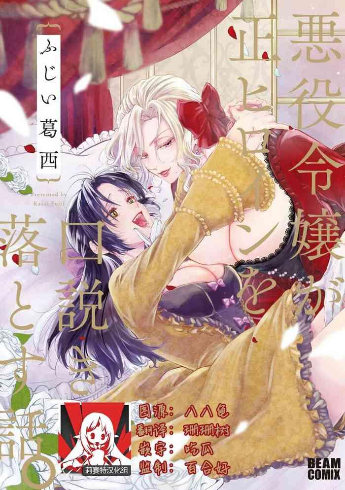 akuyaku reijo ga sei heroine wo kodokiotosu hanashi 1 7 cover