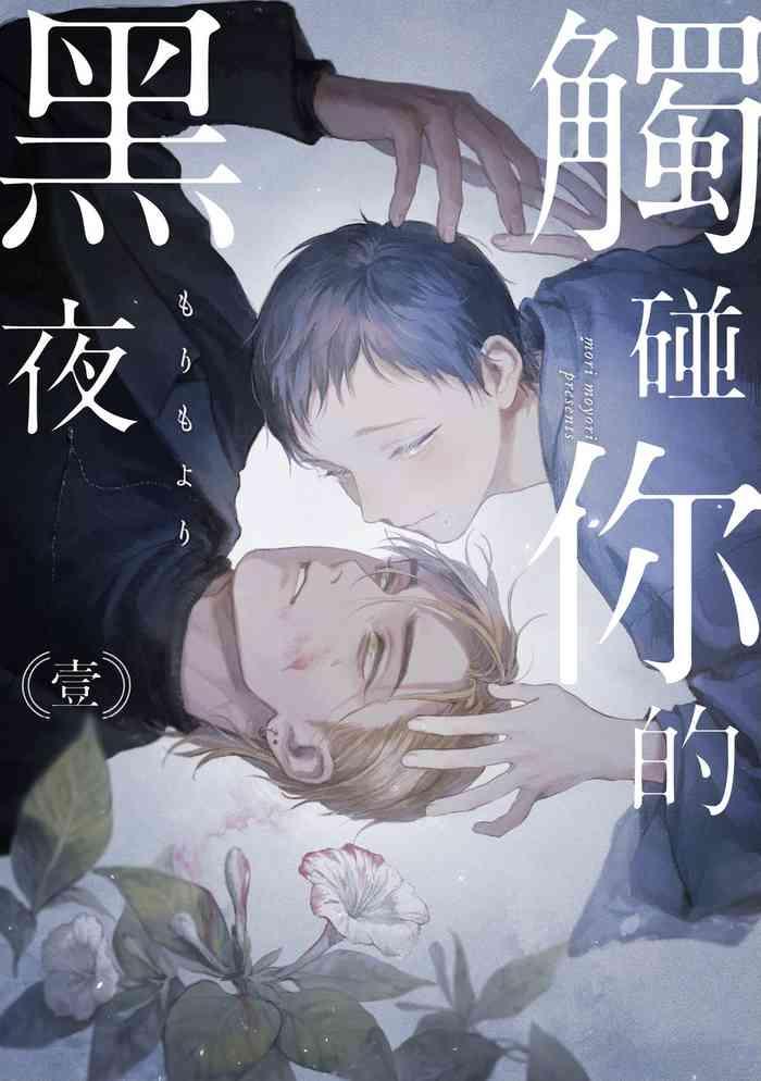 kimi no yoru ni fureru ch 01 cover