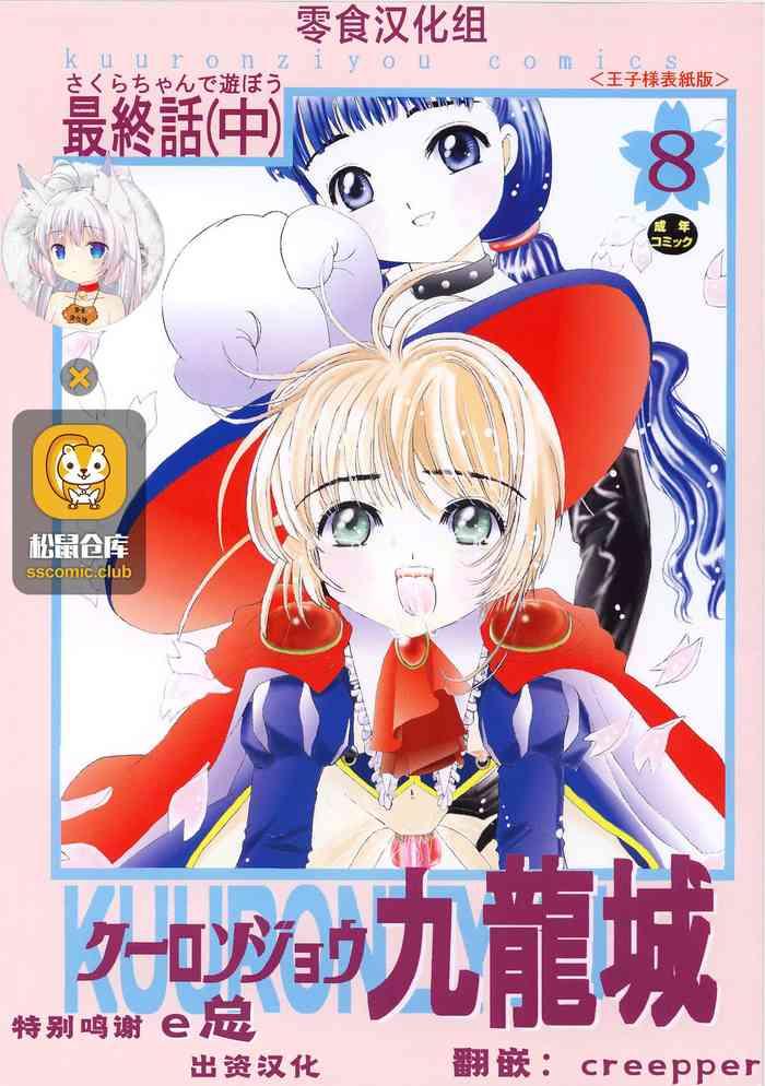 kuuronziyou 8 sakura chan de asobou 4 cover