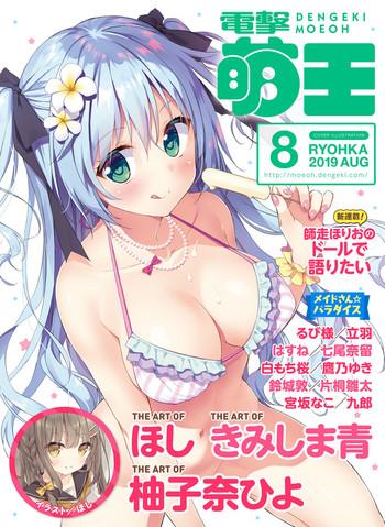 dengeki moeoh 2019 08 cover