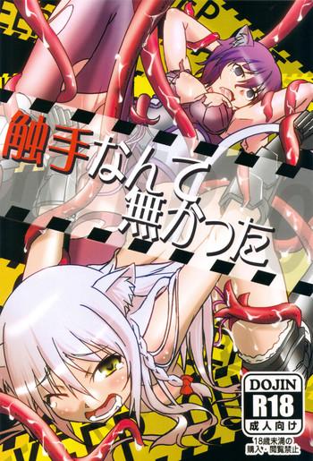 shokushu nante nakatta cover