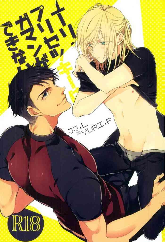 yuri plisetsky wa gaman ga dekinai cover