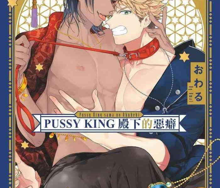 pussy king sama no akuheki pussy king ch 0 2 cover