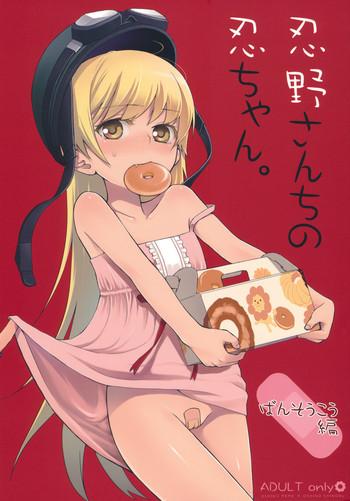 sc49 aa aishiteru taishow oshino san chi no shinobu chan bansoukou hen bakemonogatari cover