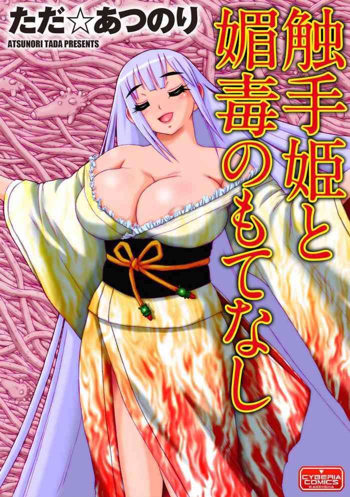 shokushu hime to kobi doku no motenashi the tentacle princess and love poison hospitality cover