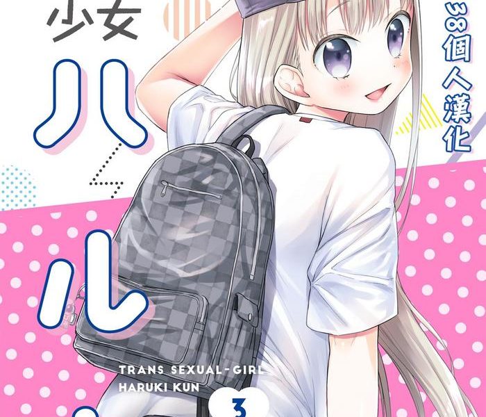 ts shoujo haruki kun 3 cover