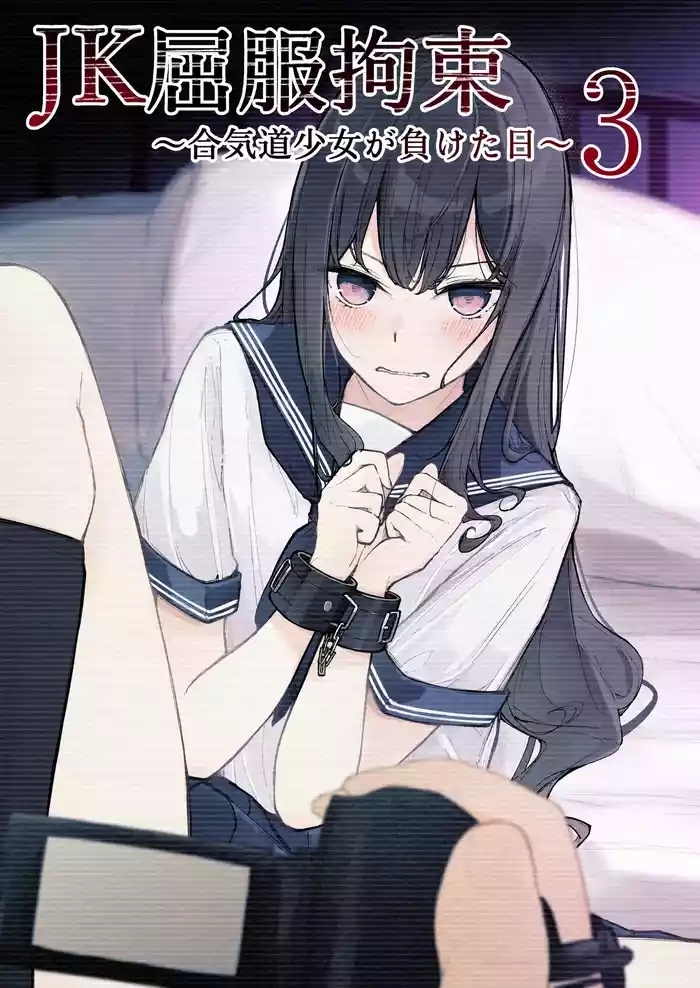 jk kuppuku kousoku 3 cover